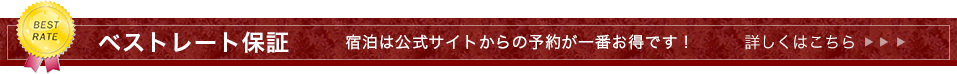 ベストレート保障